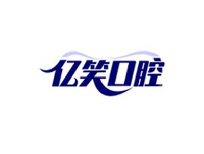 亿笑口腔