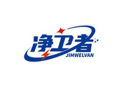 净卫者JIMWELVAN