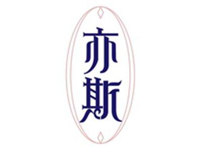 亦斯