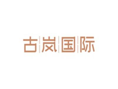 古岚国际