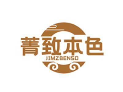菁致本色JIMZBENSO