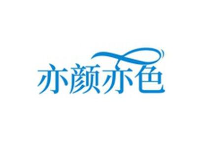 亦颜亦色