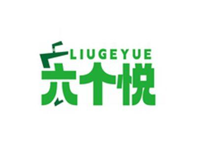 六个悦LIUGEYUE