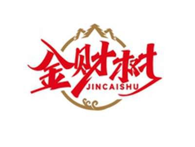 金财树JINCAISHU