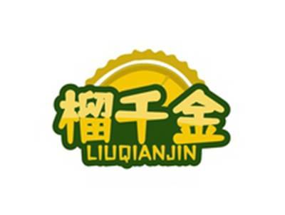 榴千金LIUQIANJIN
