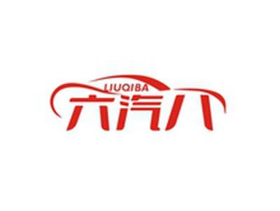 六汽八LIUQIBA