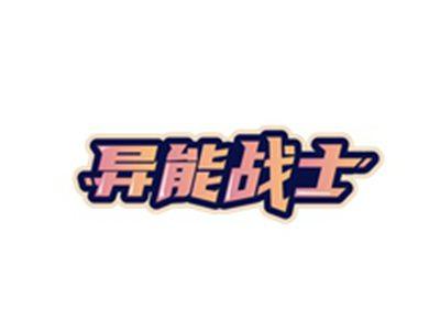 异能战士