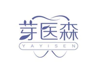 芽医森YAYISEN