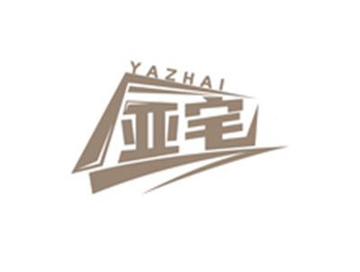 亚宅YAZHAI