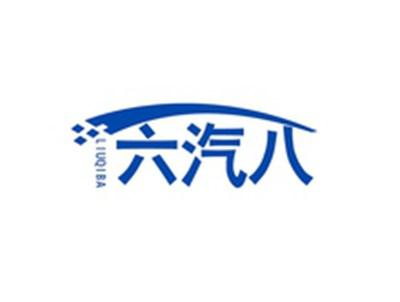 六汽八LIUQIBA