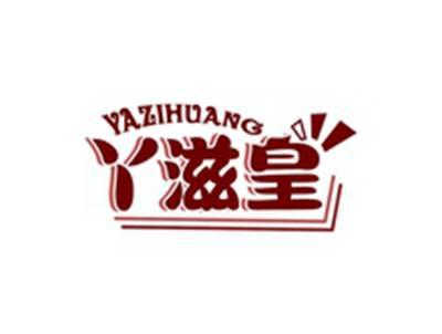 丫滋皇YAZIHUANG