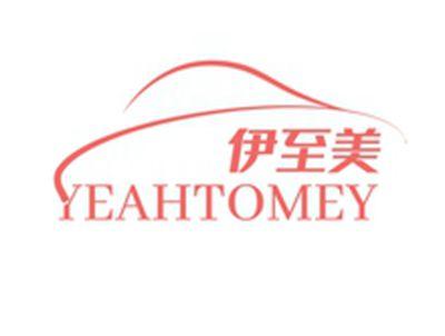 伊至美YEAHTOMEY