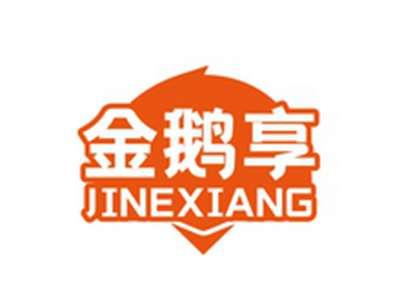 金鹅享JINEXIANG