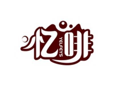 忆啡YELFEYS