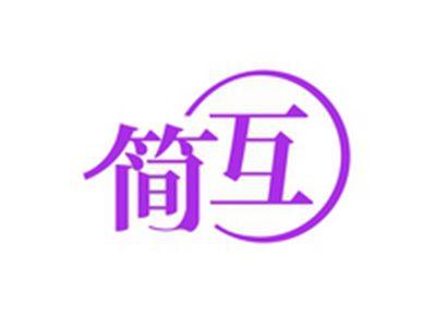 简互