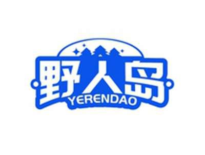 野人岛YERENDAO
