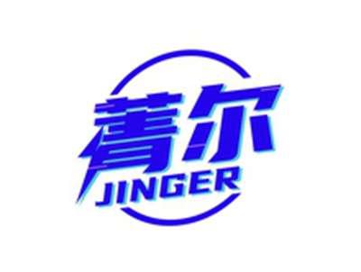 菁尔JINGER