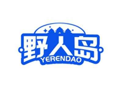 野人岛YERENDAO