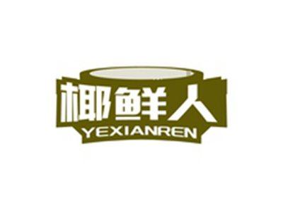 椰鲜人YEXIANREN