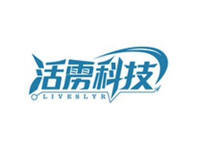 活雳科技LIVESLYR