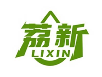 荔新LIXIN