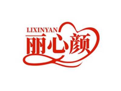 丽心颜LIXINYAN