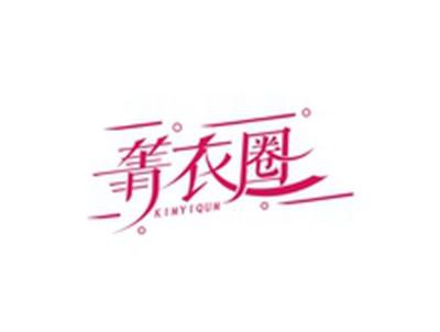 菁衣圈KIMYIQUM