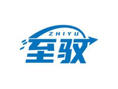 至驭ZHIYU