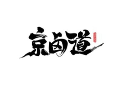京卤道JINGLUDAO