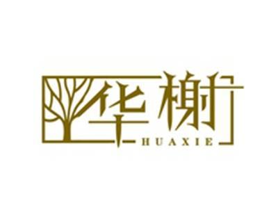 华榭HUAXIE