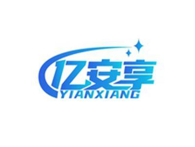 亿安享YIANXIANG