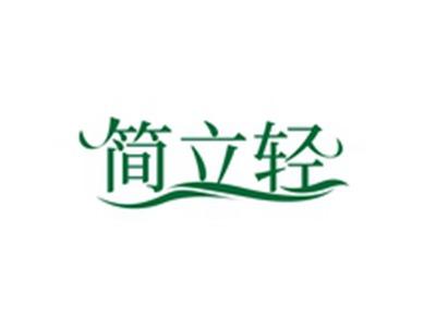简立轻