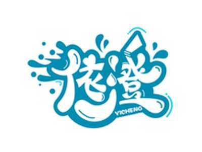 依澄YICHENG