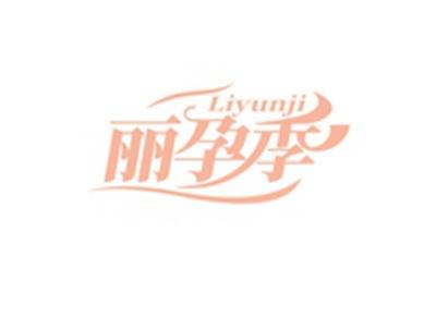 丽孕季LIYUNJI