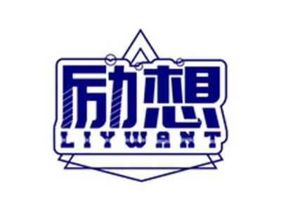 励想LIYWANT