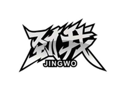 劲我JINGWO