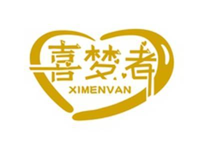 喜梦者XIMENVAN