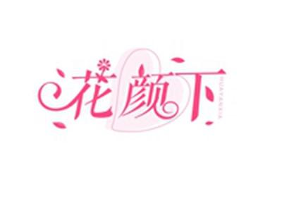 花颜下HUAYANXIA
