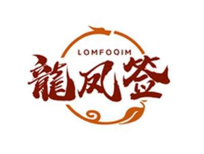 龙凤签LOMFOQIM
