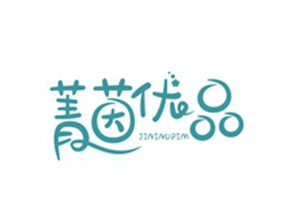 菁茵优品JININUPIM
