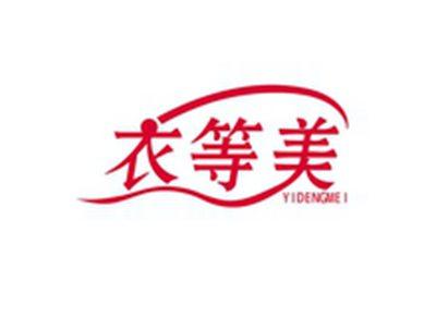 衣等美YIDENGMEI