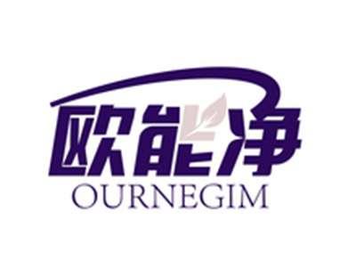 欧能净OURNEGIM
