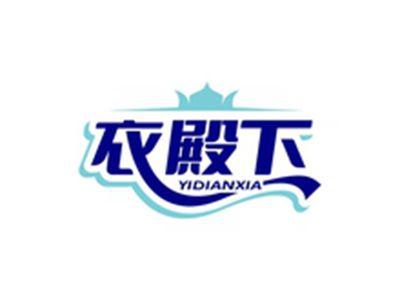 衣殿下YIDIANXIA