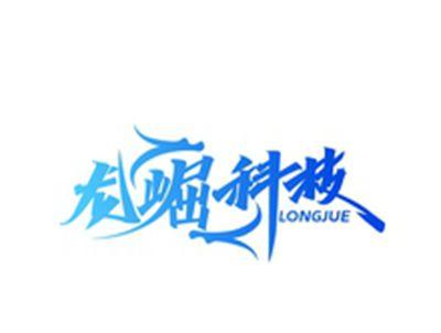 龙崛科技LONGJUE
