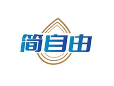 简自由