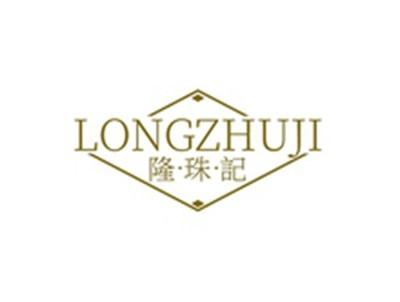 隆珠记LONGZHUJI
