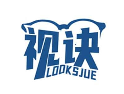视诀LOOKSJUE