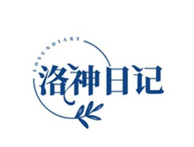 洛神日记LOSUNDIARY