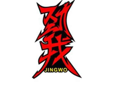劲我JINWO