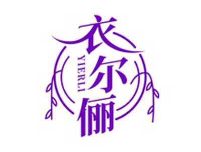 衣尔俪YIERLI